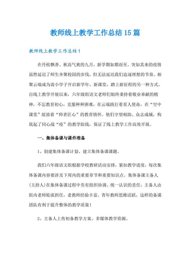 教师线上教学工作总结15篇