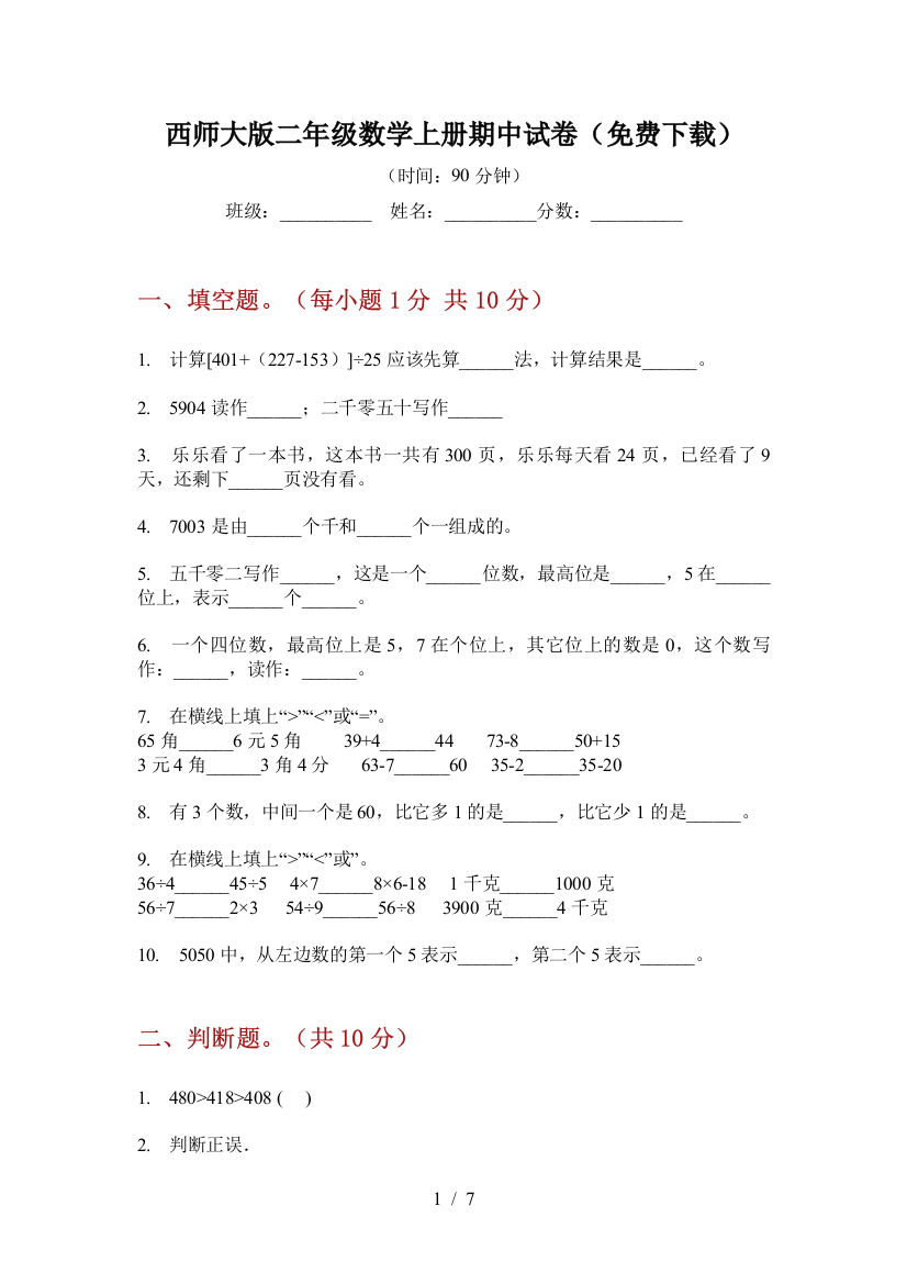 西师大版二年级数学上册期中试卷(免费下载)