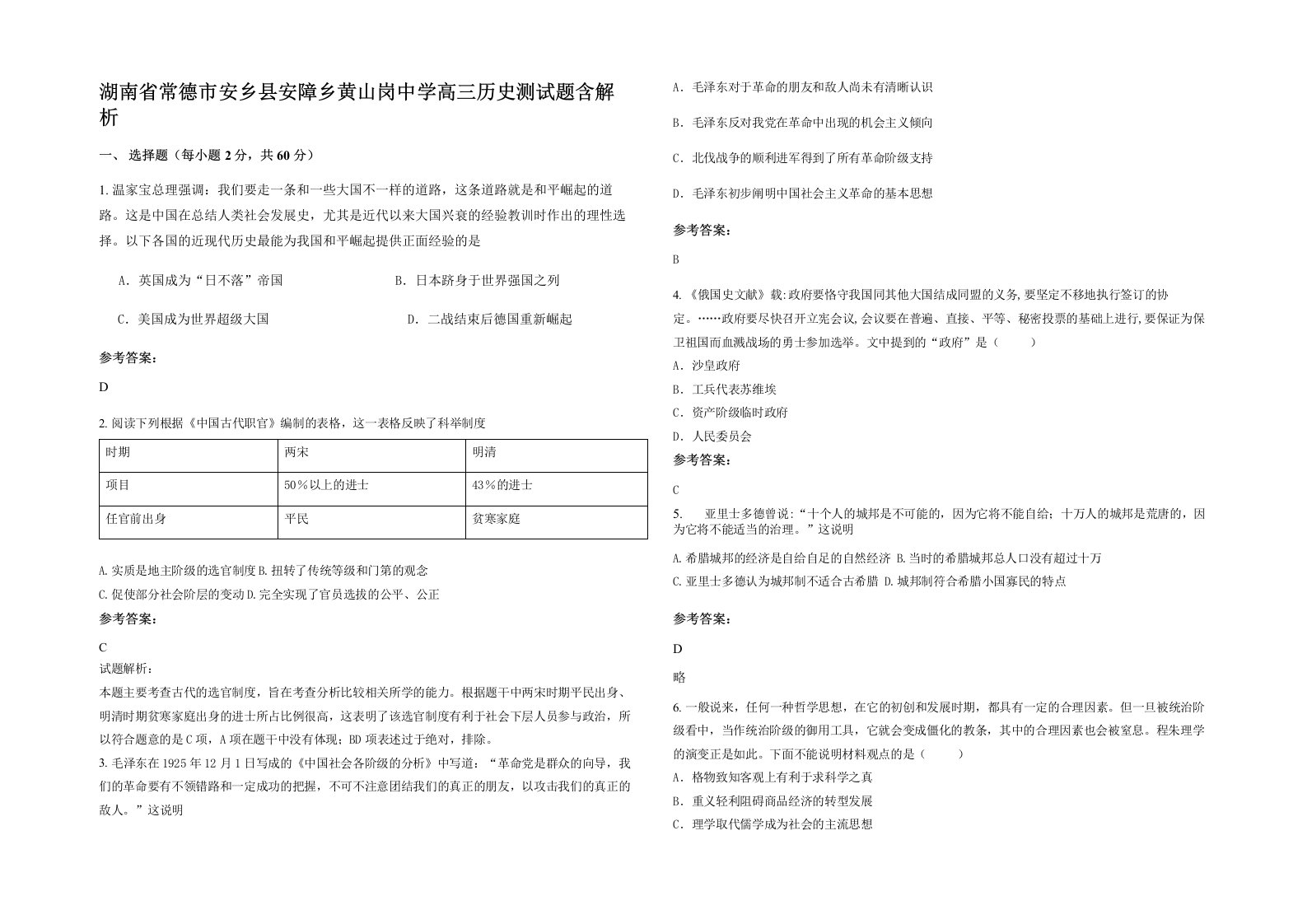 湖南省常德市安乡县安障乡黄山岗中学高三历史测试题含解析