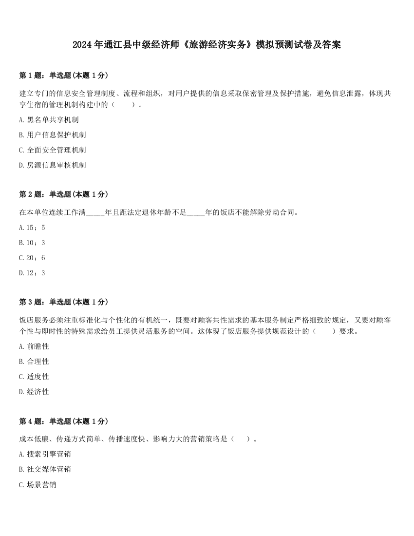 2024年通江县中级经济师《旅游经济实务》模拟预测试卷及答案