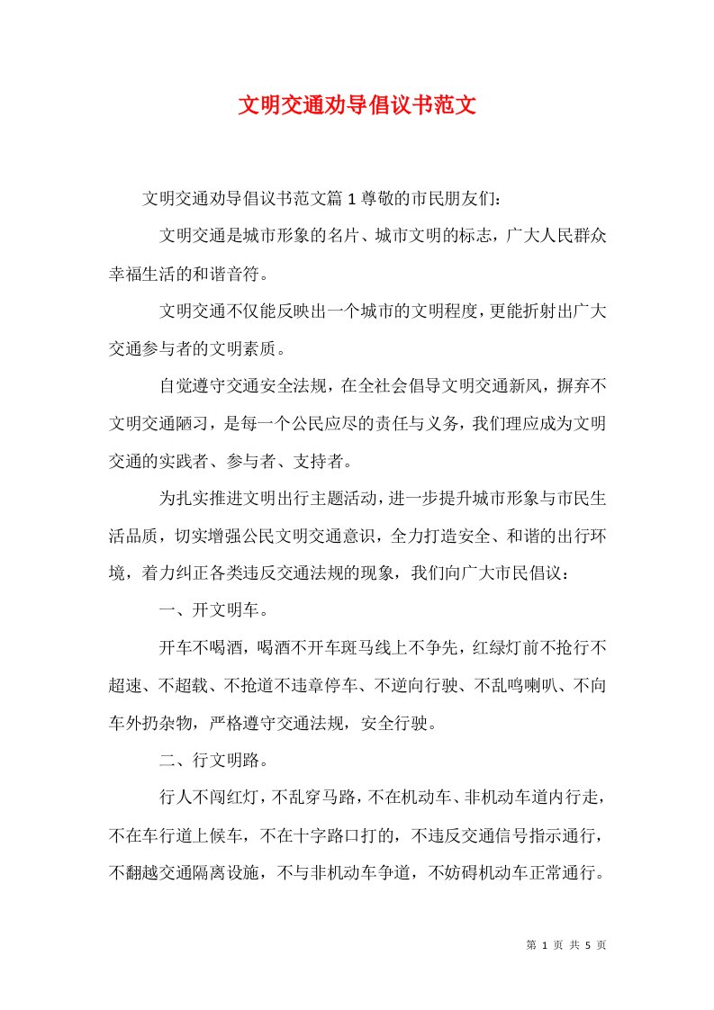 精选文明交通劝导倡议书范文