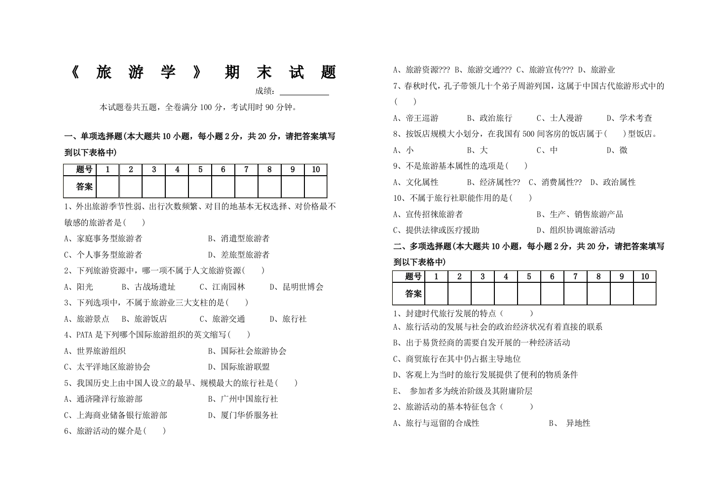 (完整word版)旅游学期末试题及答案-推荐文档