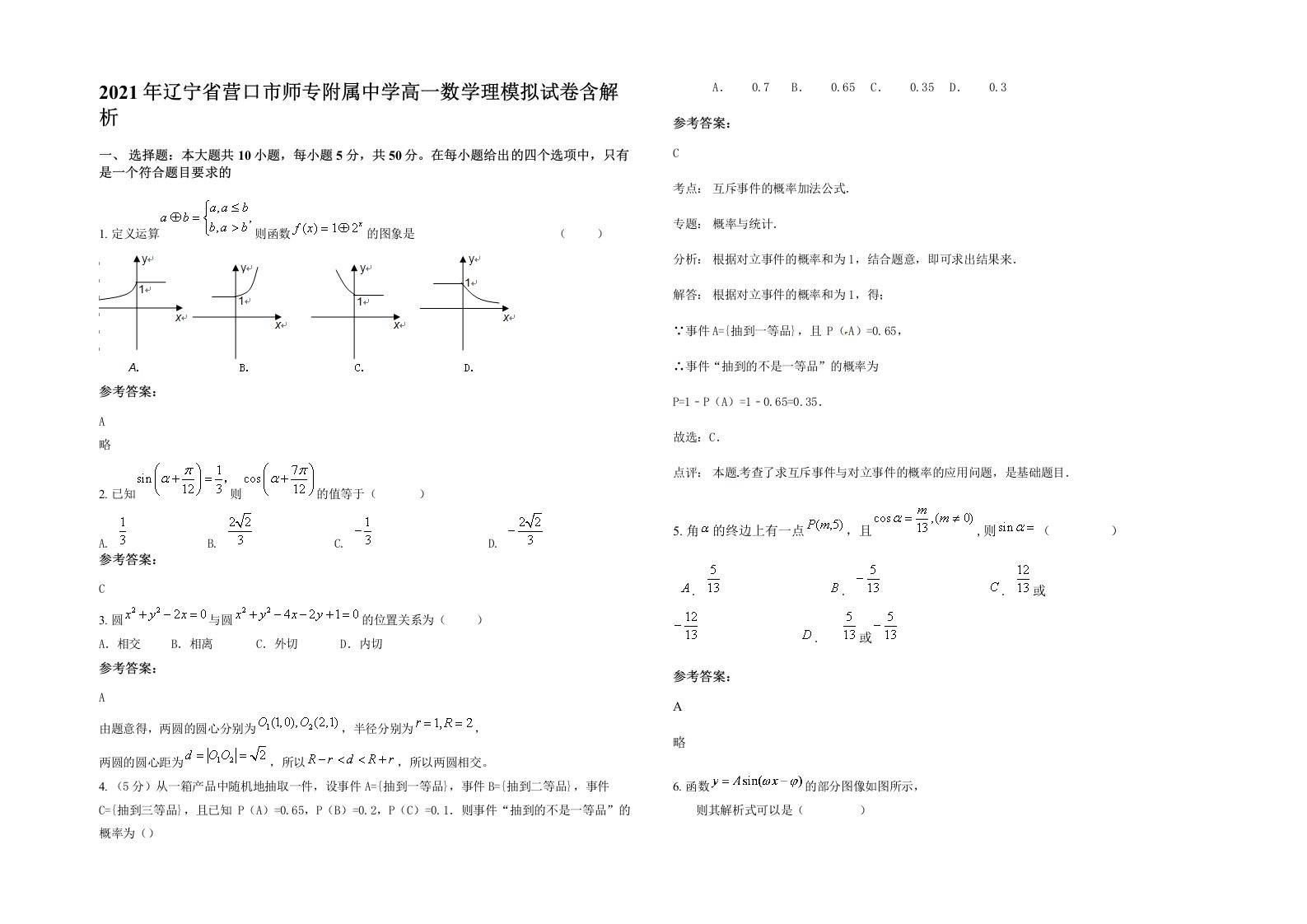 2021年辽宁省营口市师专附属中学高一数学理模拟试卷含解析