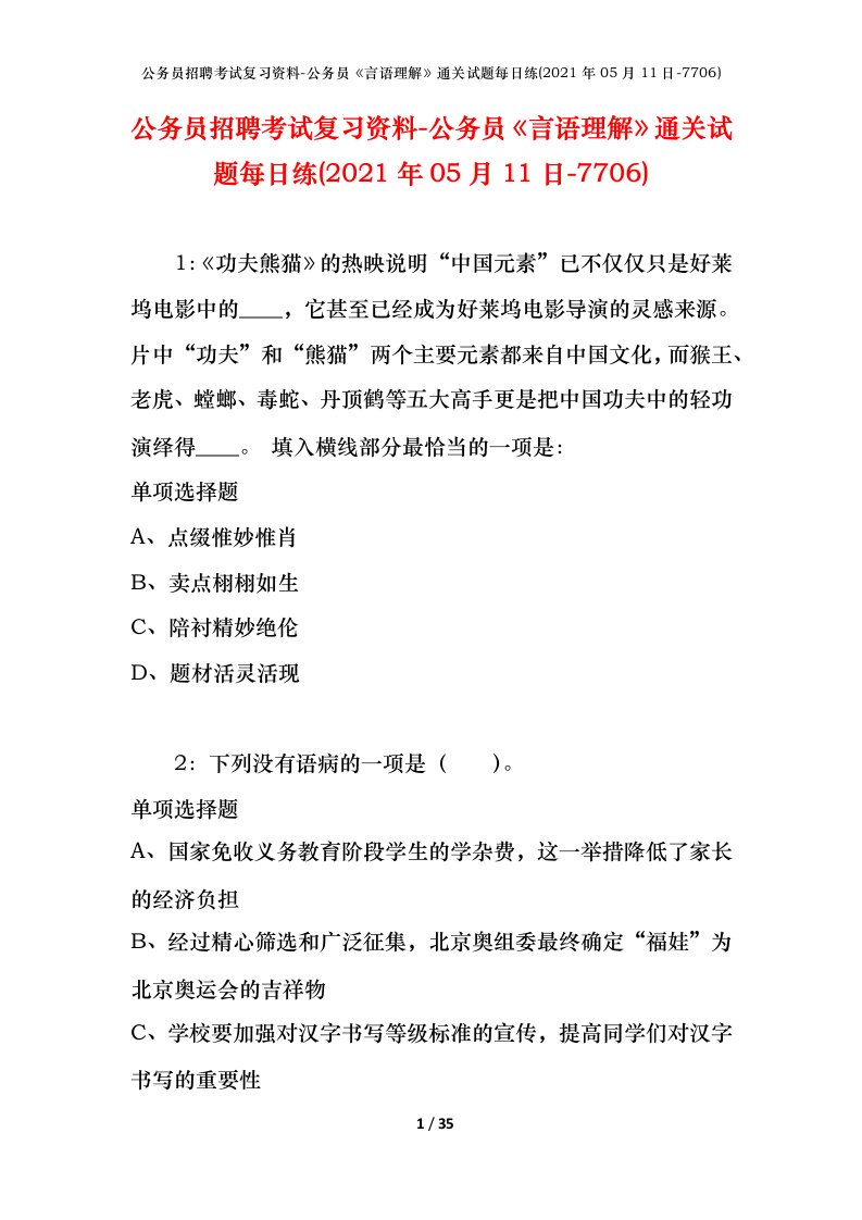 公务员招聘考试复习资料-公务员言语理解通关试题每日练2021年05月11日-7706