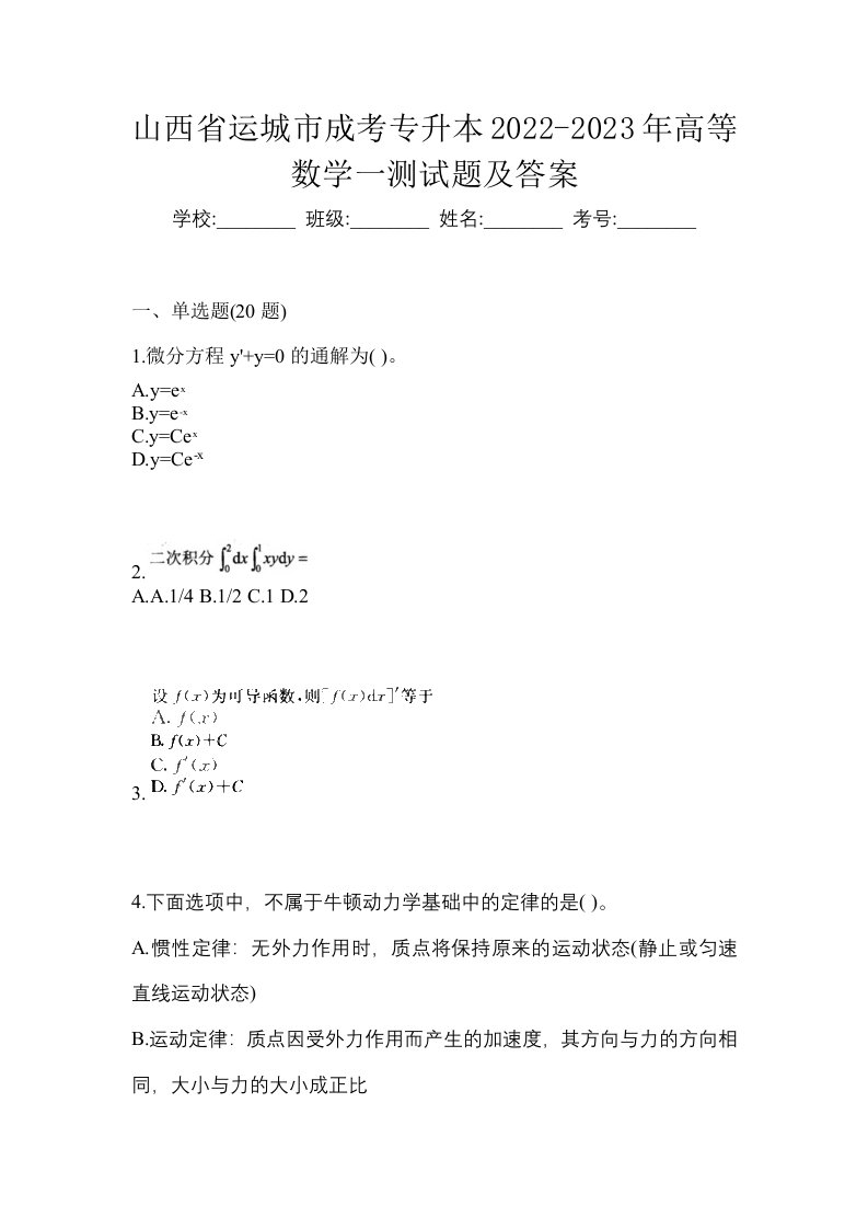 山西省运城市成考专升本2022-2023年高等数学一测试题及答案