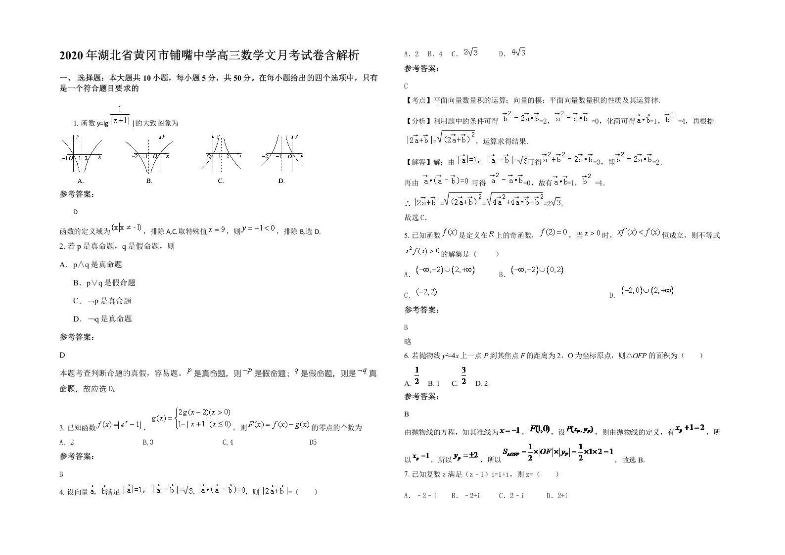 2020年湖北省黄冈市铺嘴中学高三数学文月考试卷含解析
