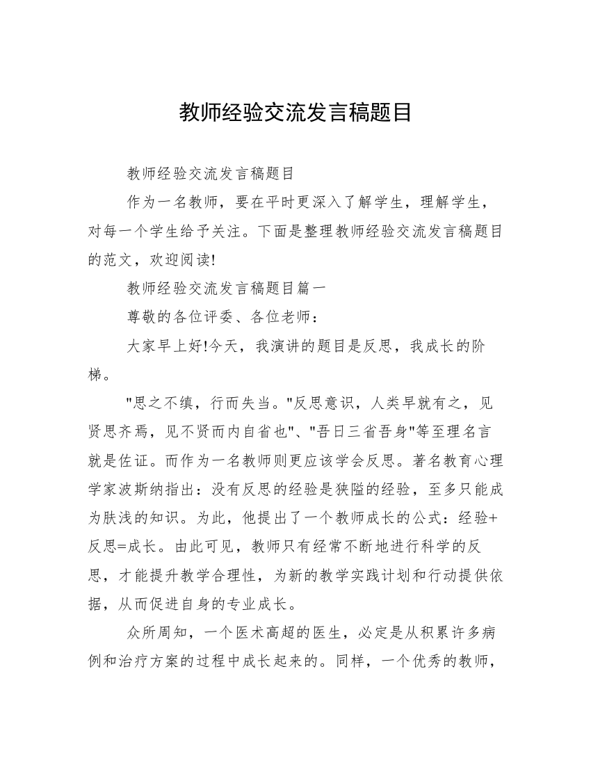 教师经验交流发言稿题目