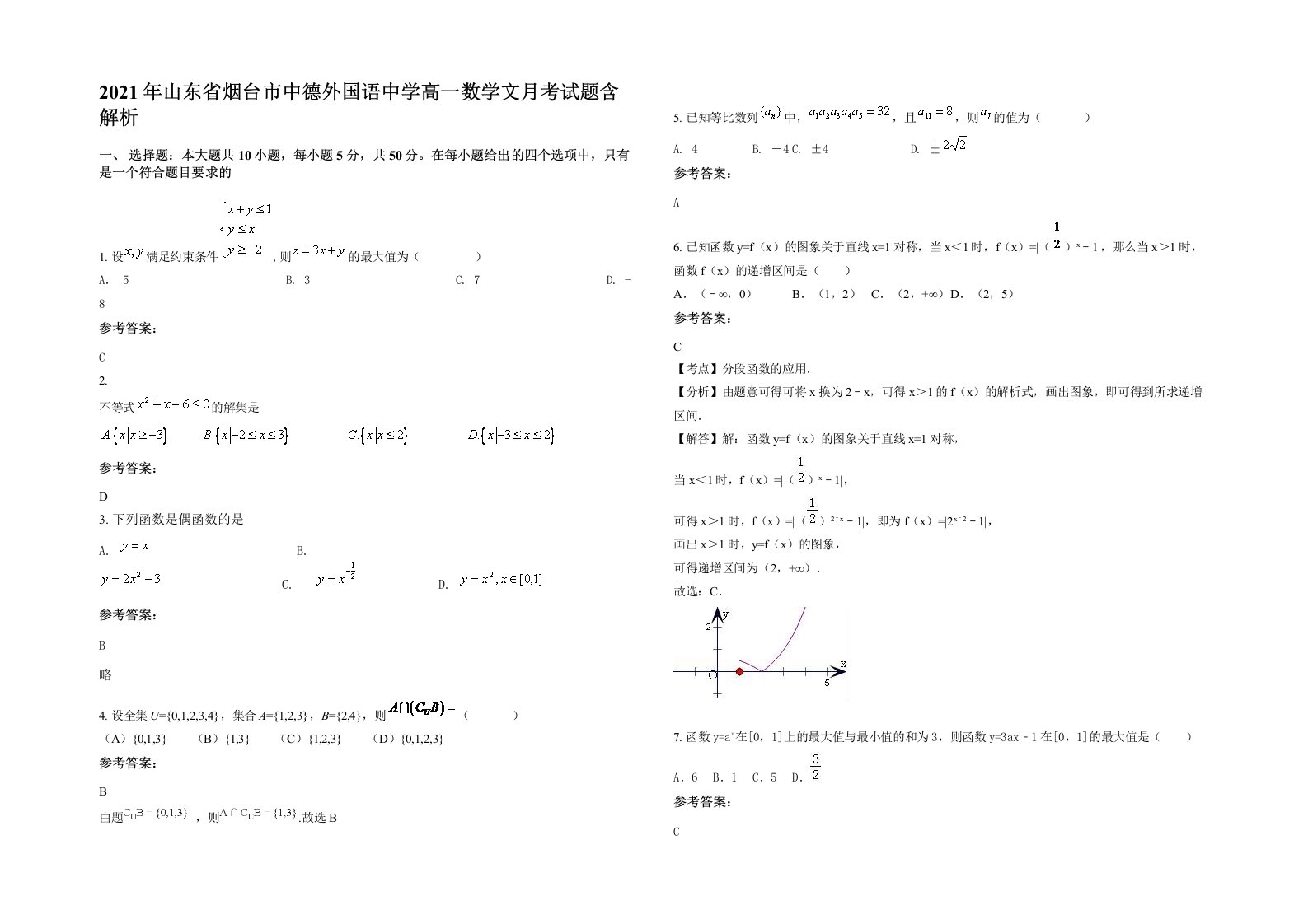 2021年山东省烟台市中德外国语中学高一数学文月考试题含解析