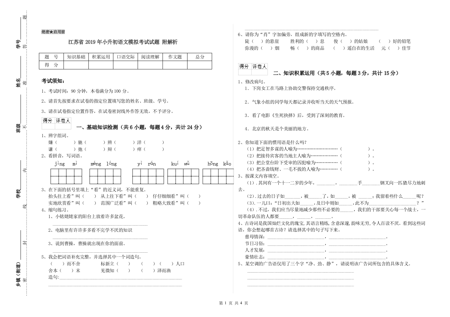 江苏省2019年小升初语文模拟考试试题-附解析