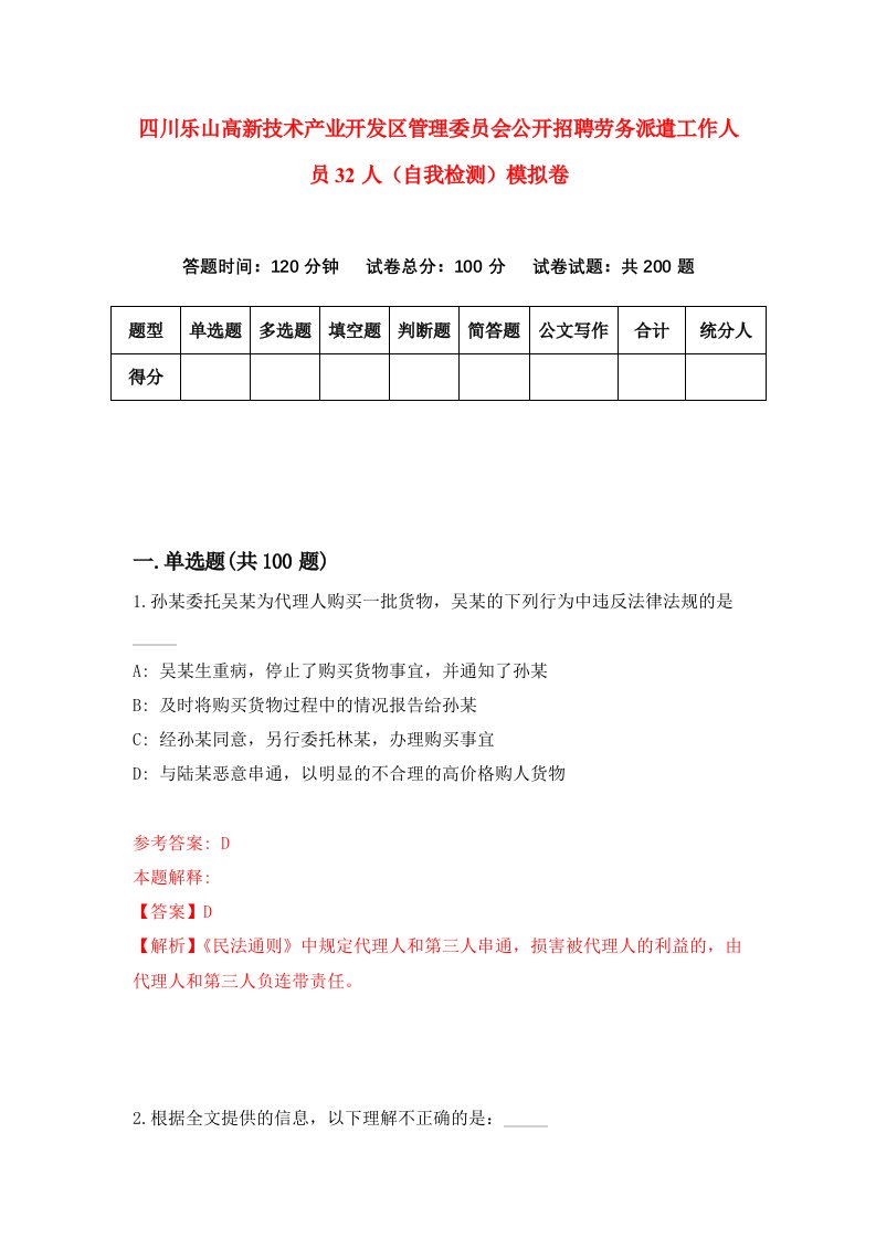 四川乐山高新技术产业开发区管理委员会公开招聘劳务派遣工作人员32人自我检测模拟卷第6卷