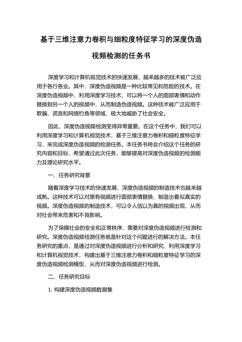 基于三维注意力卷积与细粒度特征学习的深度伪造视频检测的任务书