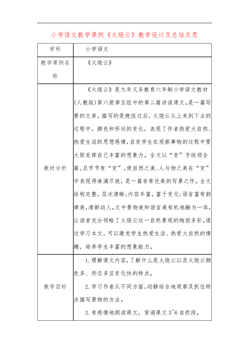 小学语文教学课例《火烧云》教学设计及总结反思