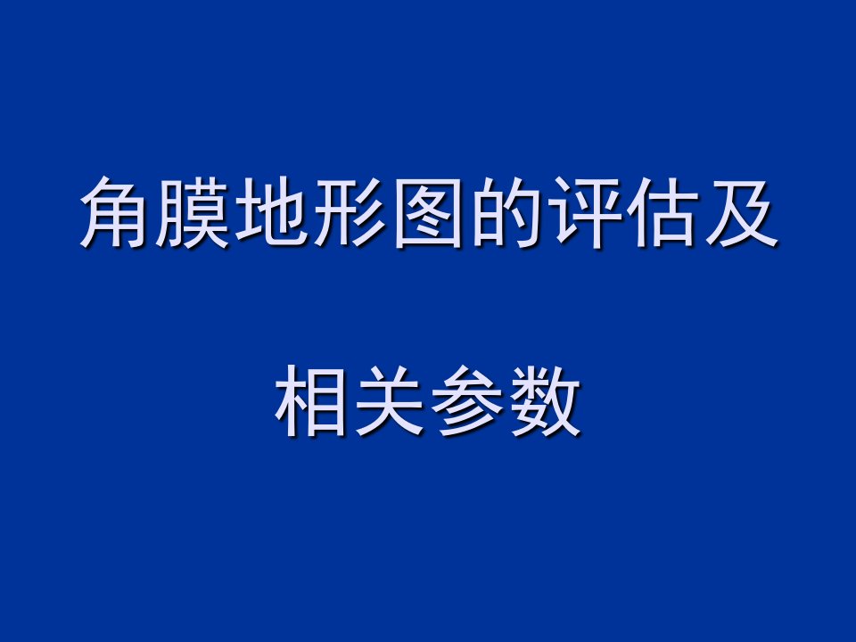 角膜地形图的评估及相关参数