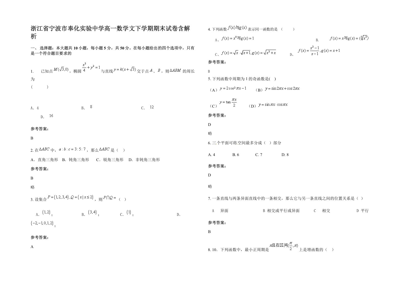 浙江省宁波市奉化实验中学高一数学文下学期期末试卷含解析