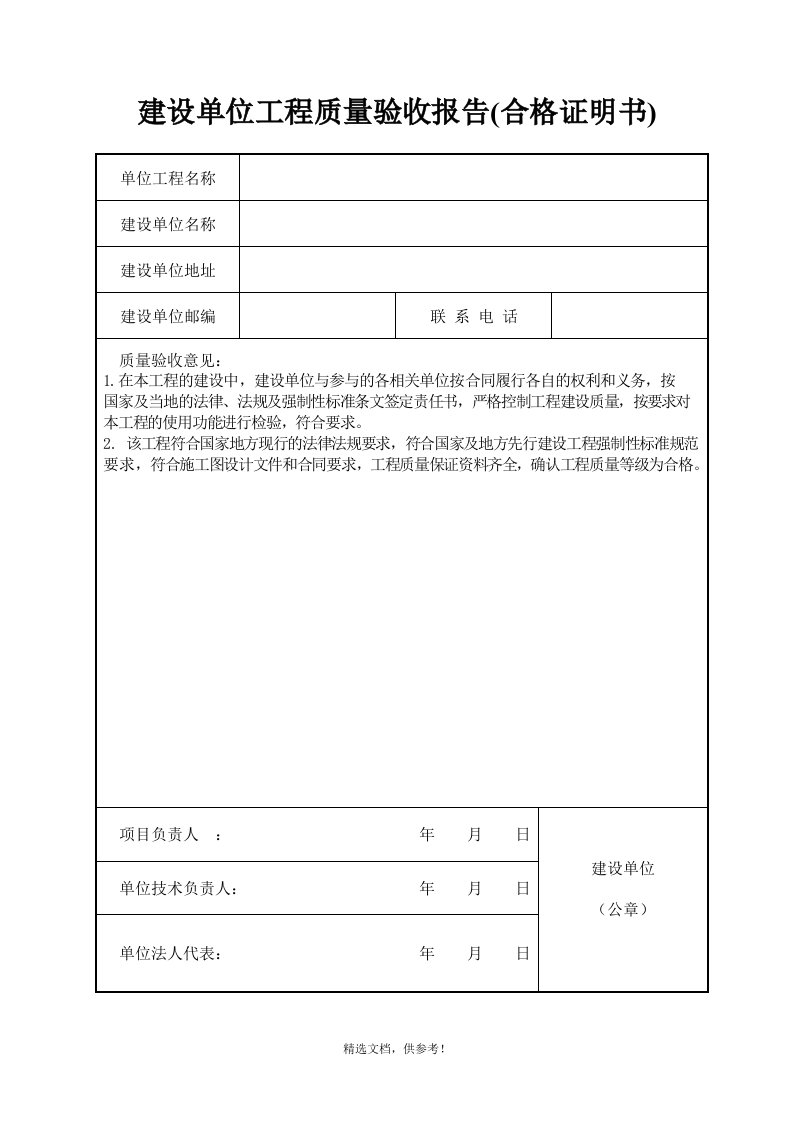 建设单位工程质量验收报告(合格证明书)