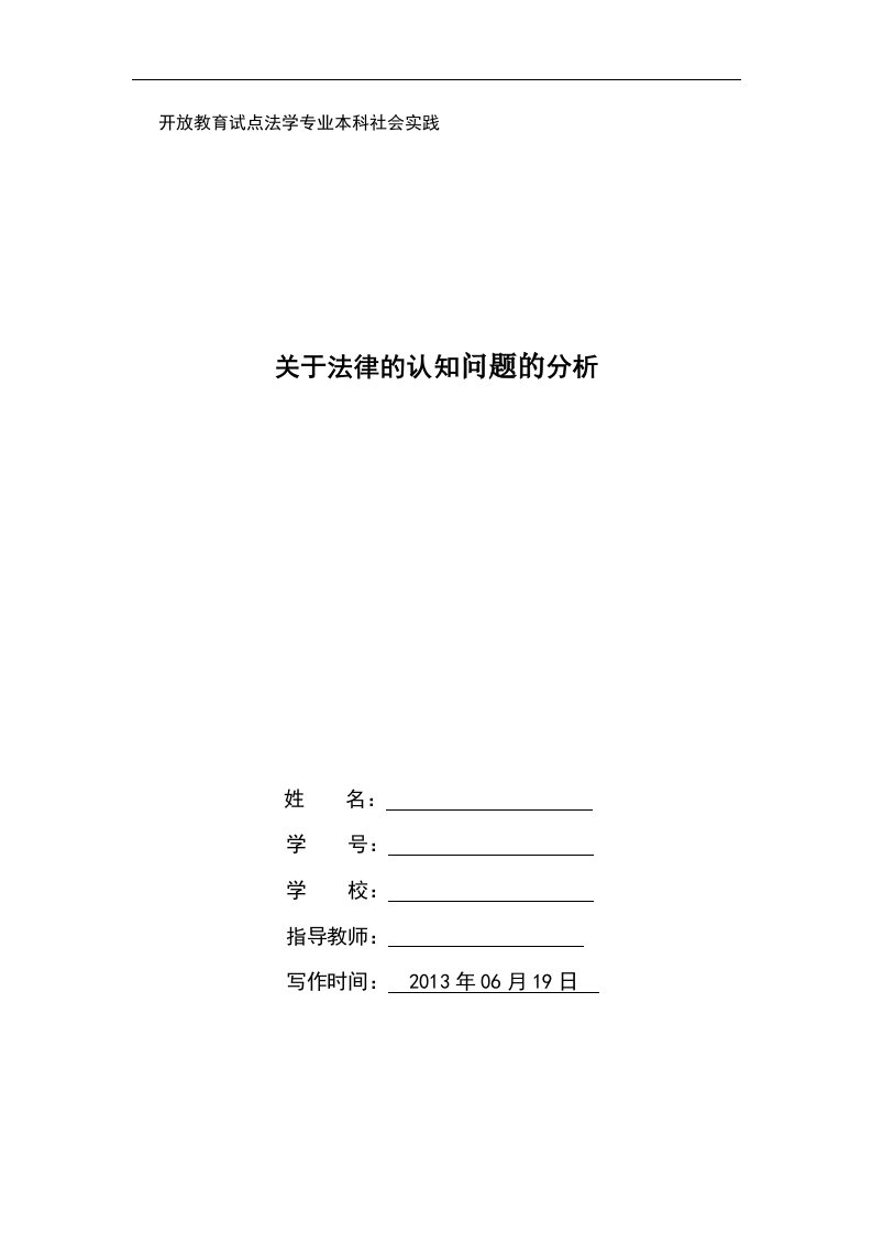 电视大学法学法律实践研究报告