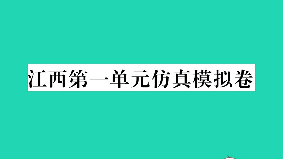 江西专版八年级英语下册Unit1What'sthematter单元仿真模拟卷作业课件新版人教新目标版