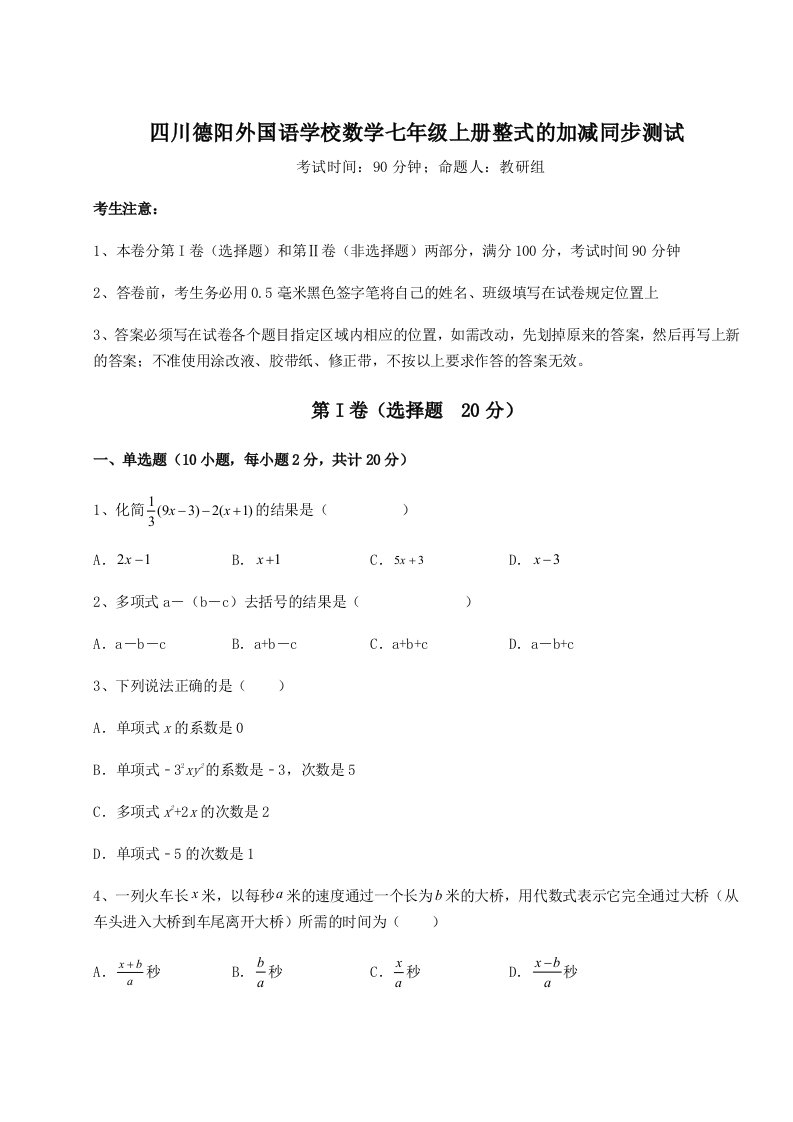 解析卷四川德阳外国语学校数学七年级上册整式的加减同步测试试题