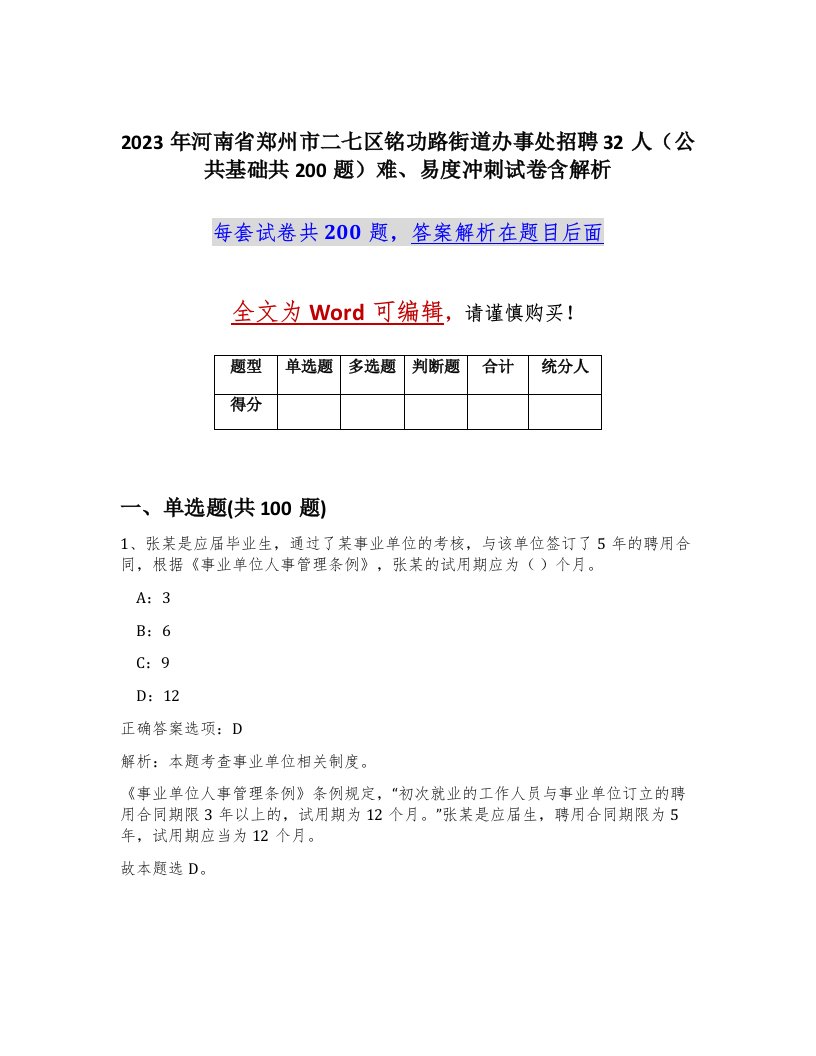 2023年河南省郑州市二七区铭功路街道办事处招聘32人公共基础共200题难易度冲刺试卷含解析