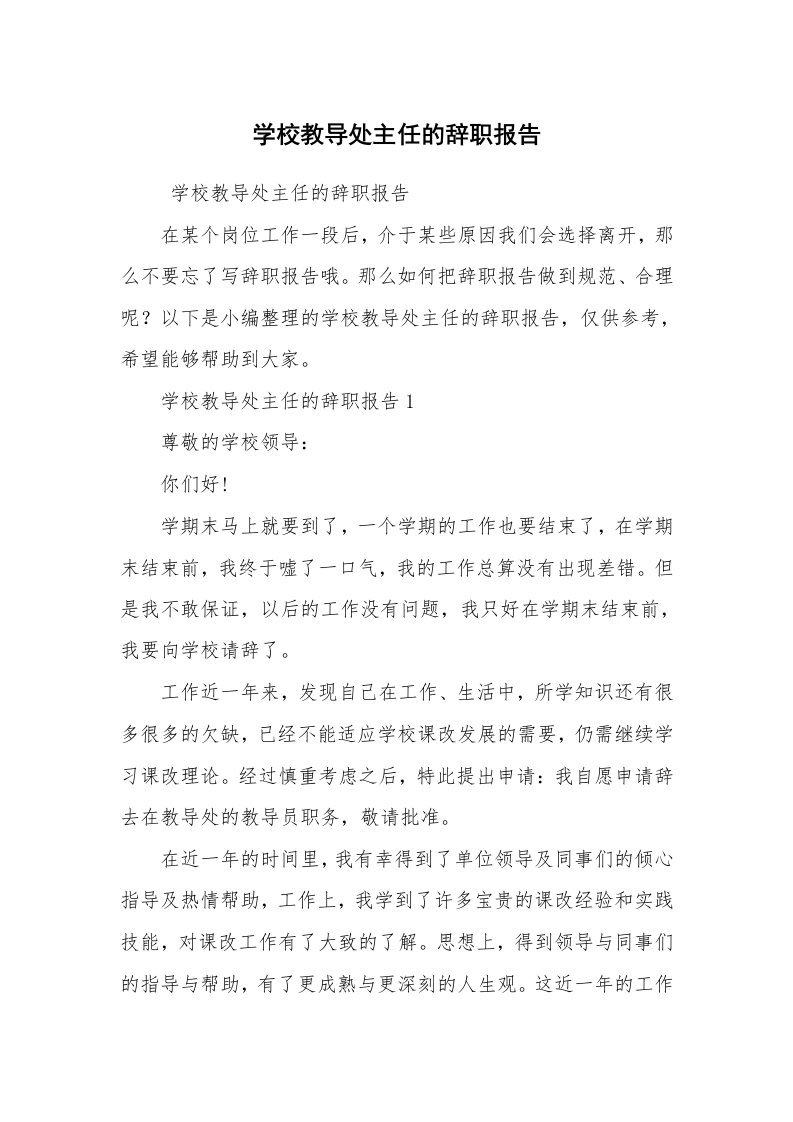 求职离职_辞职报告_学校教导处主任的辞职报告