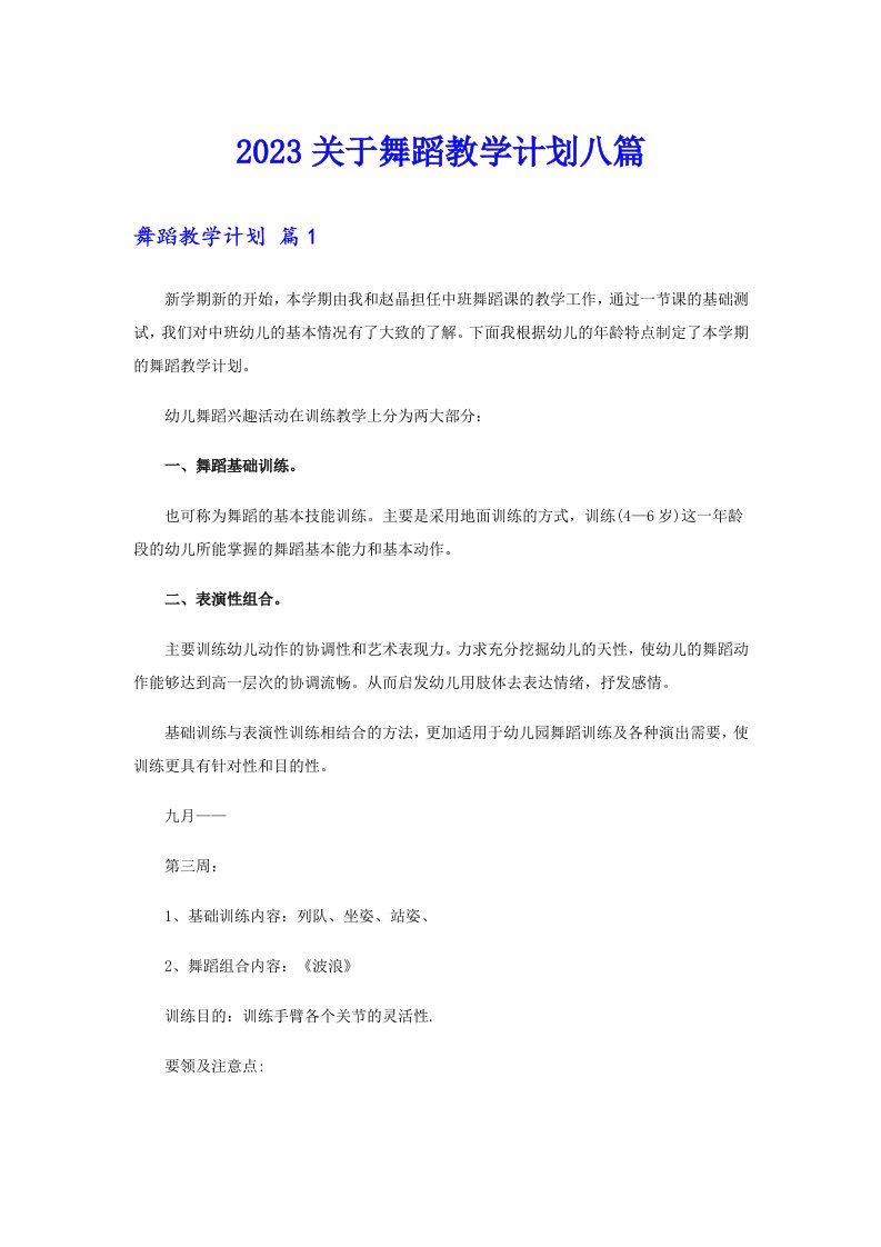 2023关于舞蹈教学计划八篇