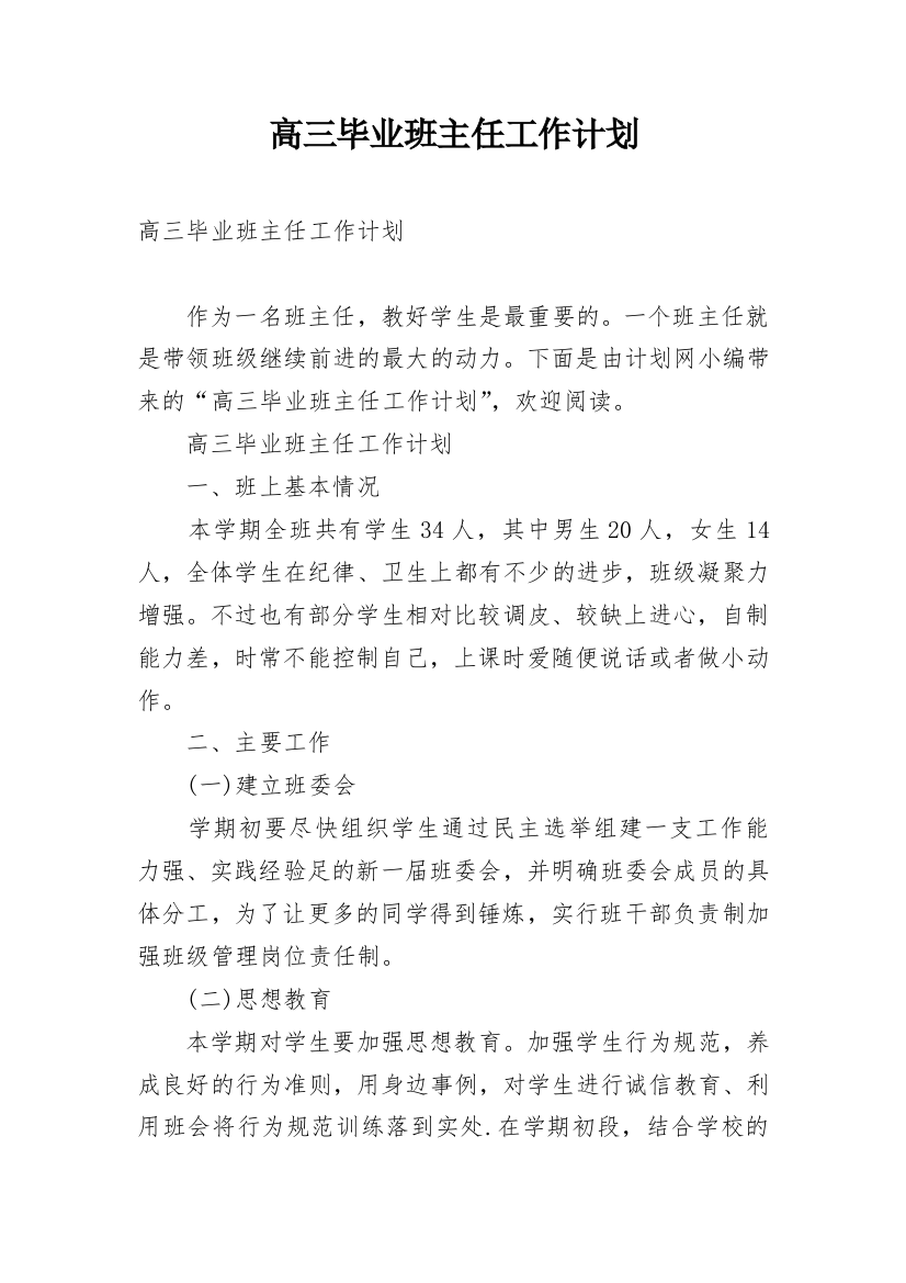 高三毕业班主任工作计划