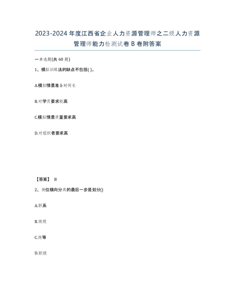 2023-2024年度江西省企业人力资源管理师之二级人力资源管理师能力检测试卷B卷附答案