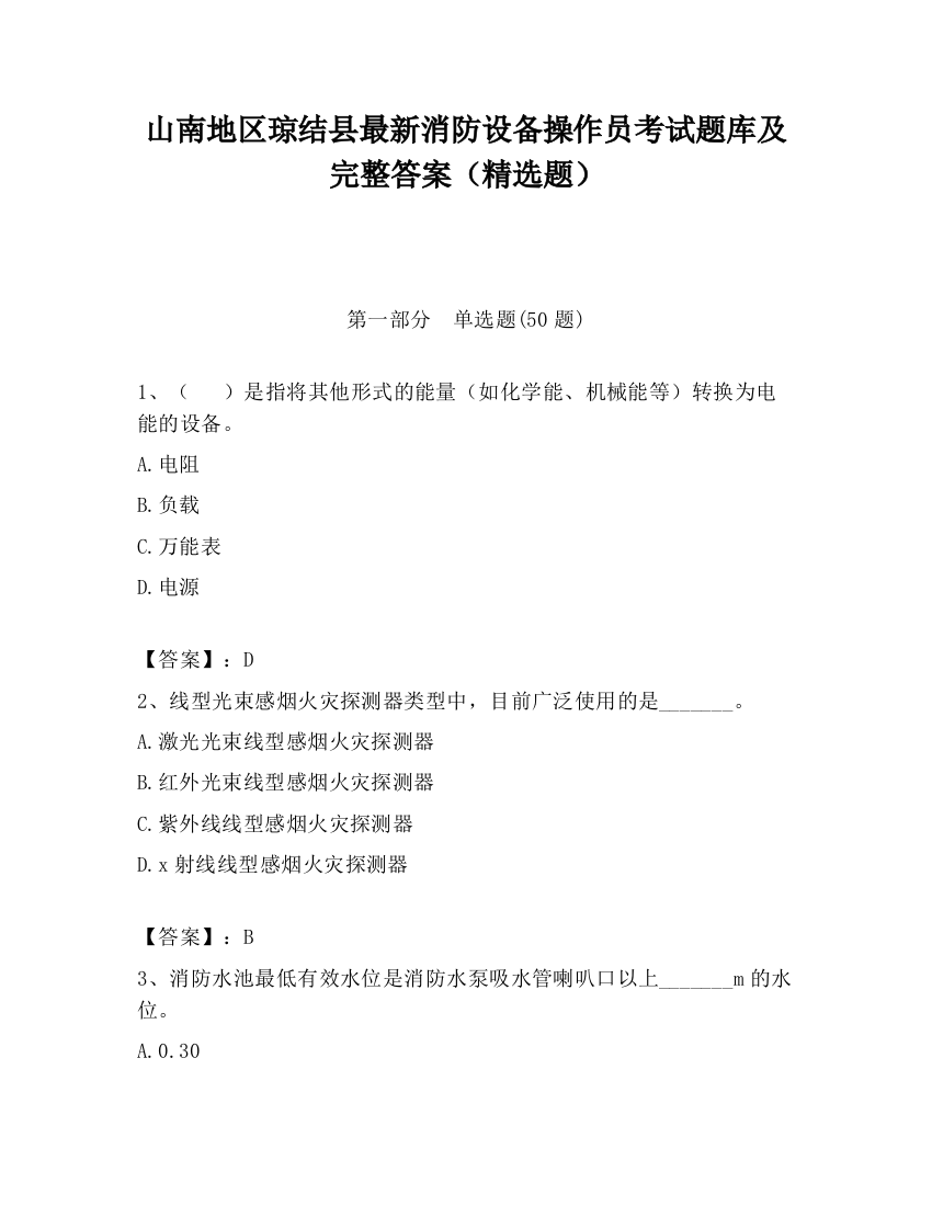 山南地区琼结县最新消防设备操作员考试题库及完整答案（精选题）