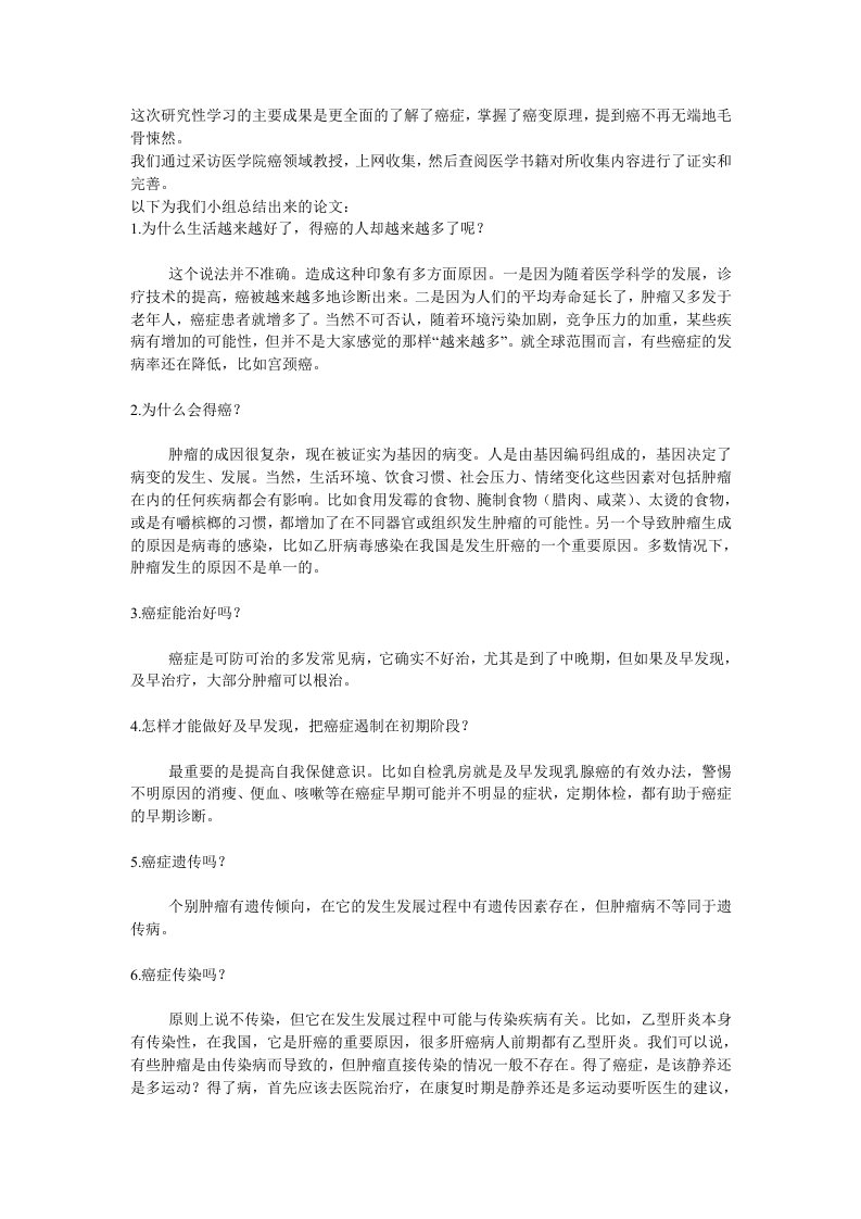 这次研究性学习的主要成果是更全面的了解了癌症