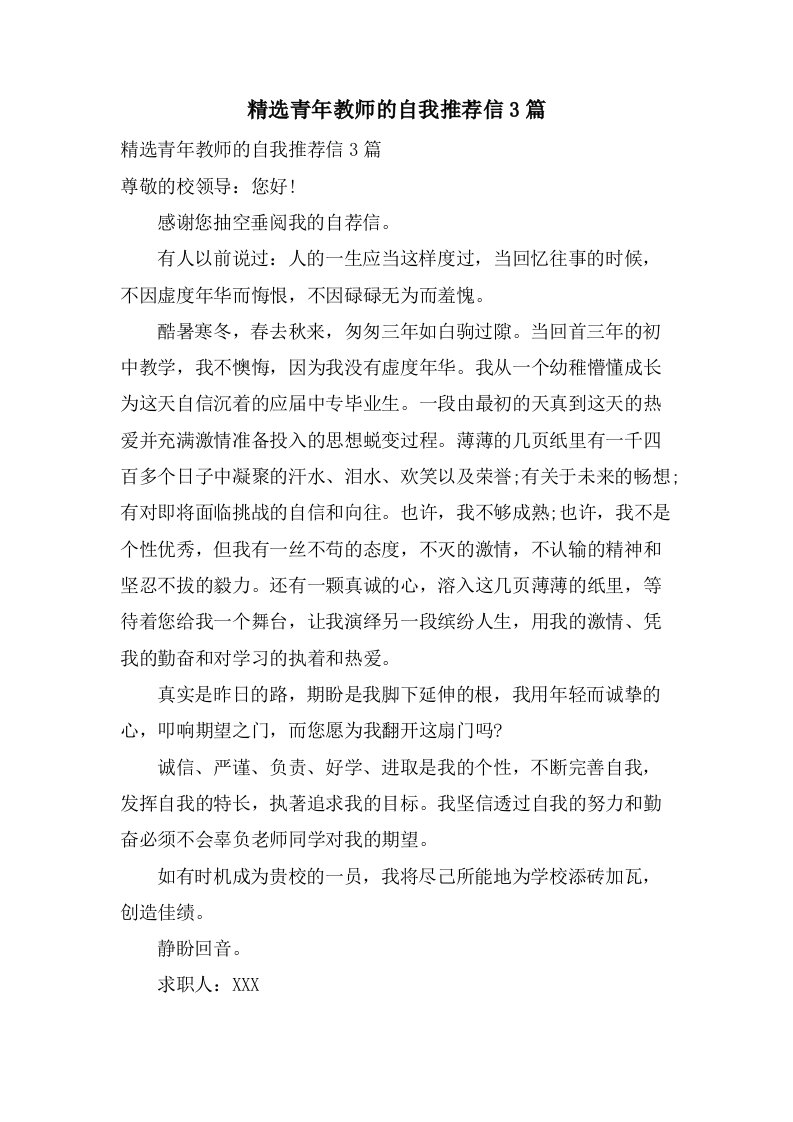 青年教师的自我推荐信3篇