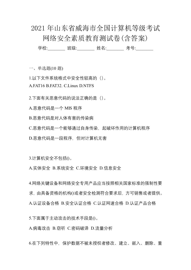 2021年山东省威海市全国计算机等级考试网络安全素质教育测试卷含答案