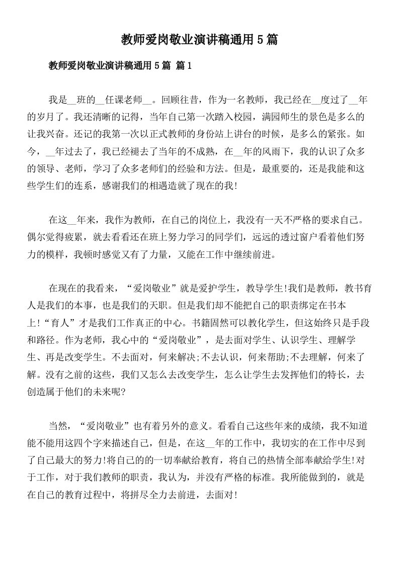 教师爱岗敬业演讲稿通用5篇