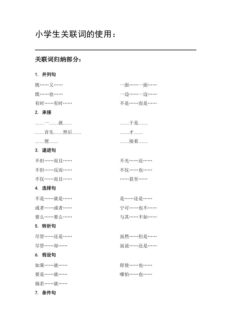 小学生关联词的使用(总结、实例、答案)