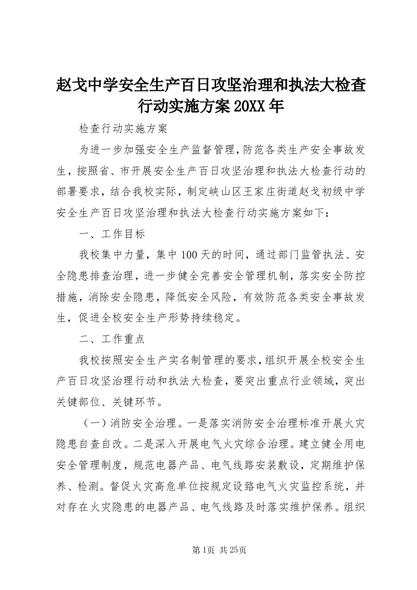 赵戈中学安全生产百日攻坚治理和执法大检查行动实施方案20XX年