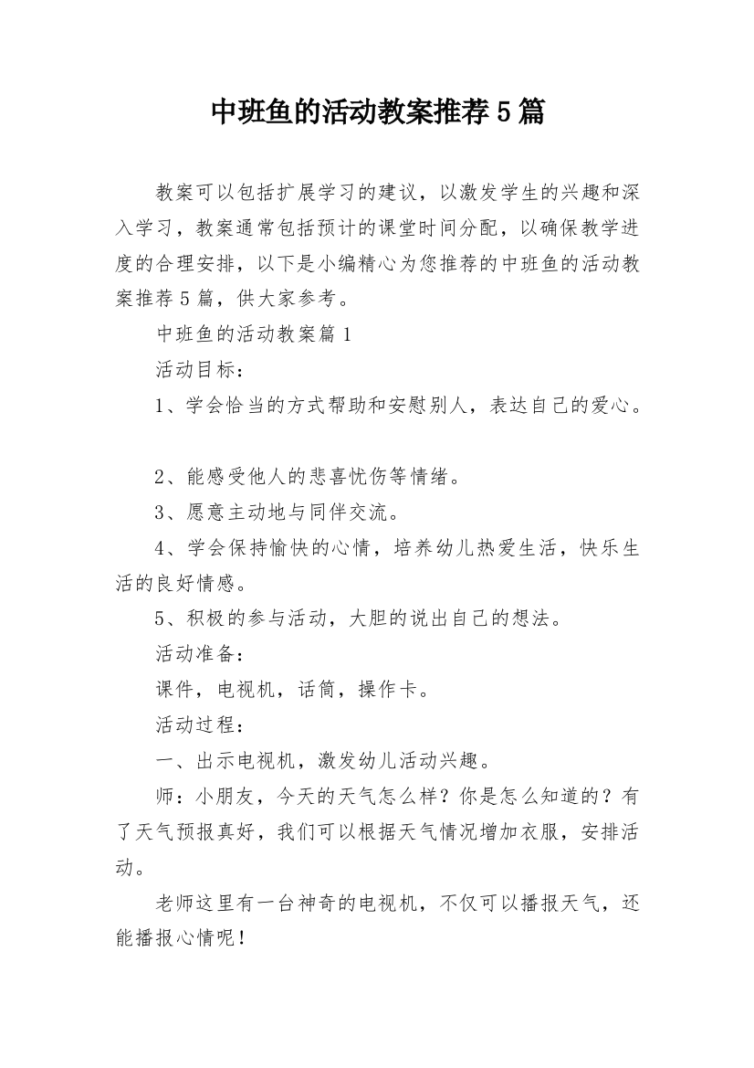 中班鱼的活动教案推荐5篇