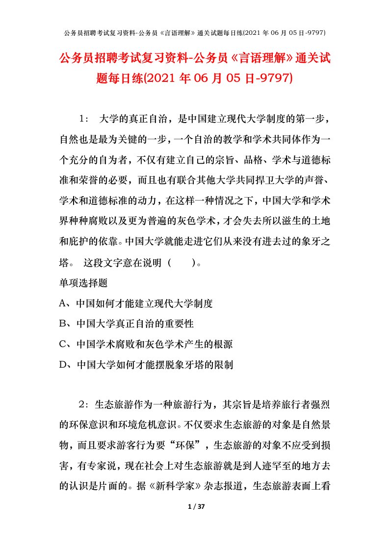 公务员招聘考试复习资料-公务员言语理解通关试题每日练2021年06月05日-9797