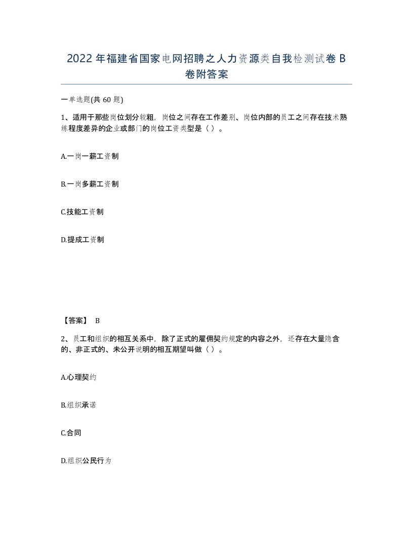 2022年福建省国家电网招聘之人力资源类自我检测试卷B卷附答案