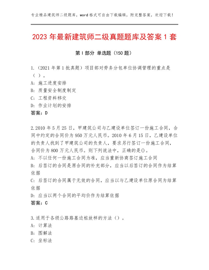 2023年最新建筑师二级真题题库及答案1套