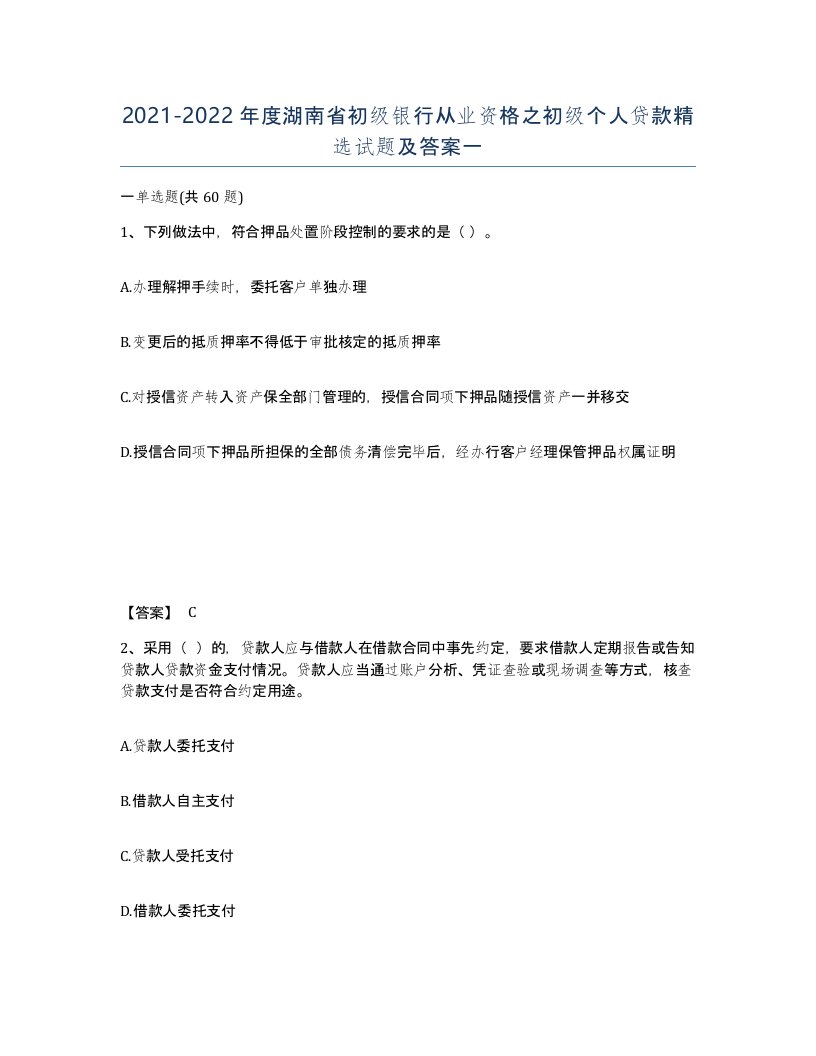 2021-2022年度湖南省初级银行从业资格之初级个人贷款试题及答案一