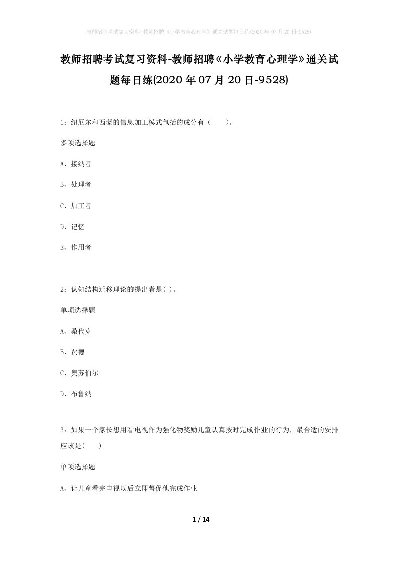 教师招聘考试复习资料-教师招聘小学教育心理学通关试题每日练2020年07月20日-9528