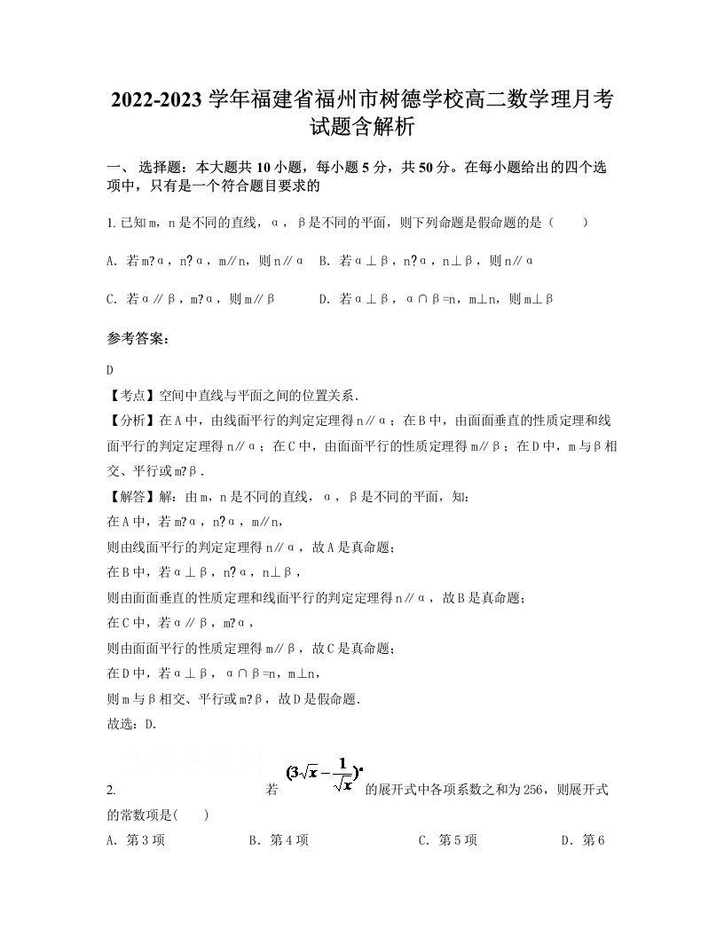 2022-2023学年福建省福州市树德学校高二数学理月考试题含解析