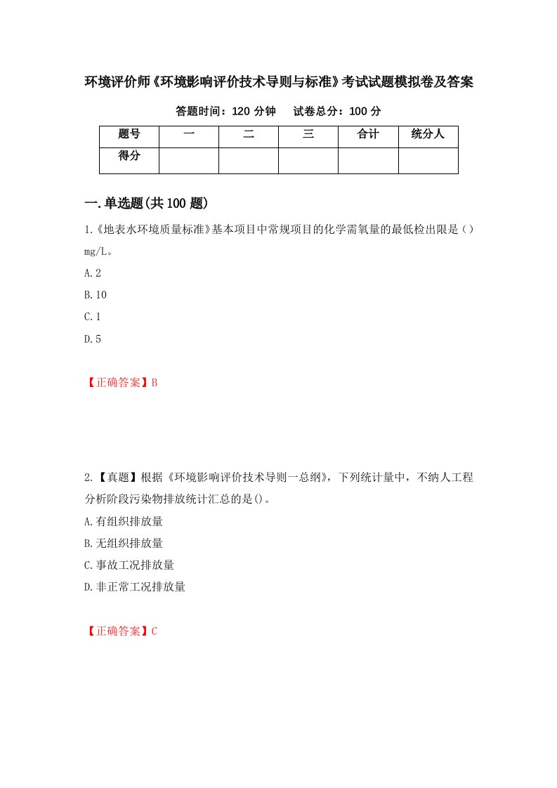 环境评价师环境影响评价技术导则与标准考试试题模拟卷及答案38