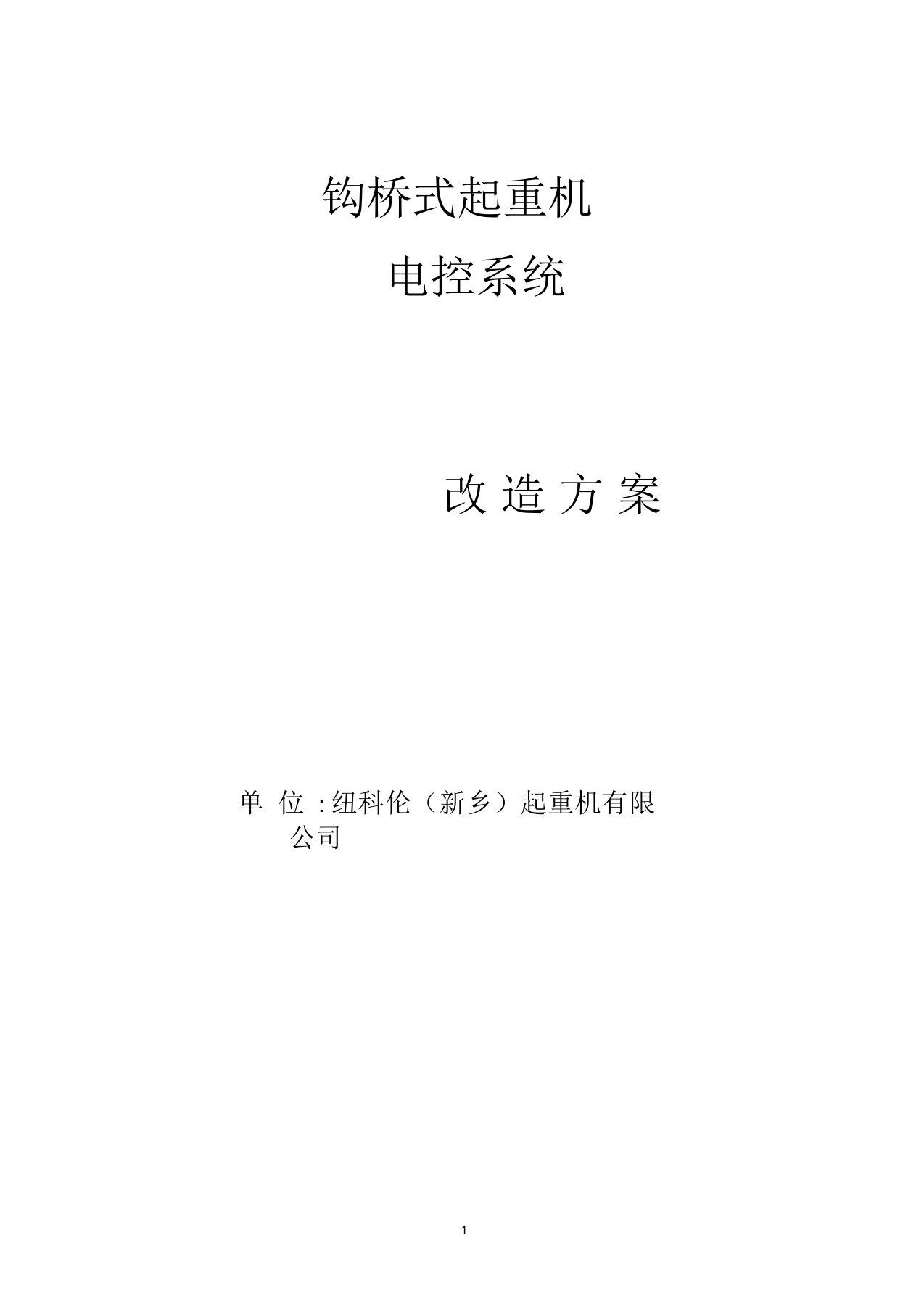 双梁桥式起重机变频改造方案