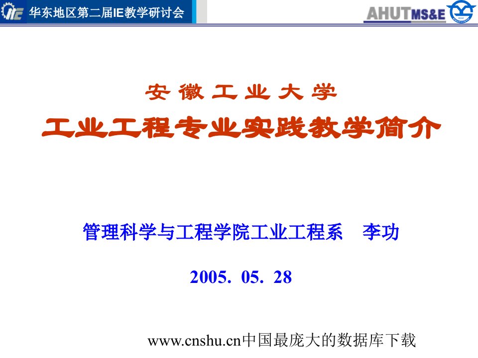 安徽工业大学--工业工程专业实践教学简介