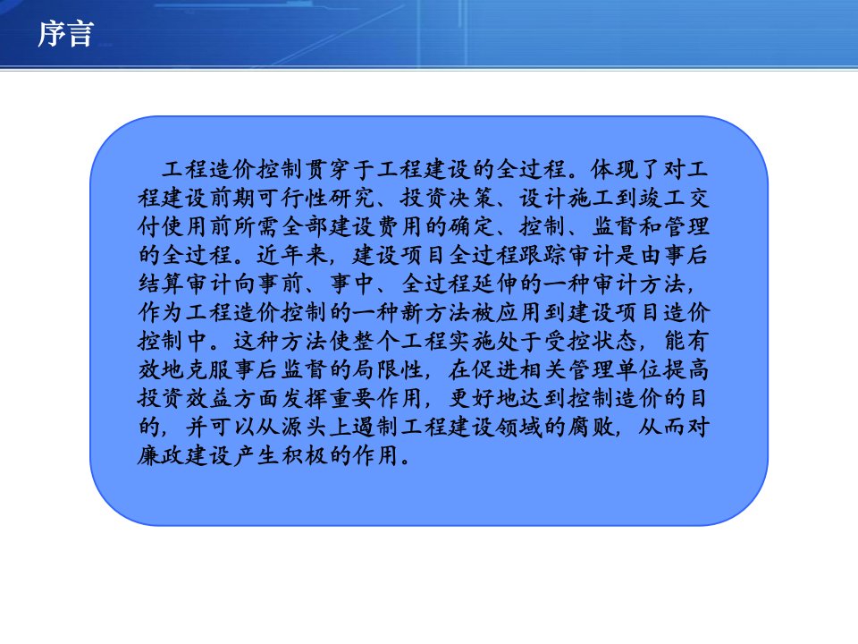 建设项目全过程审计课件