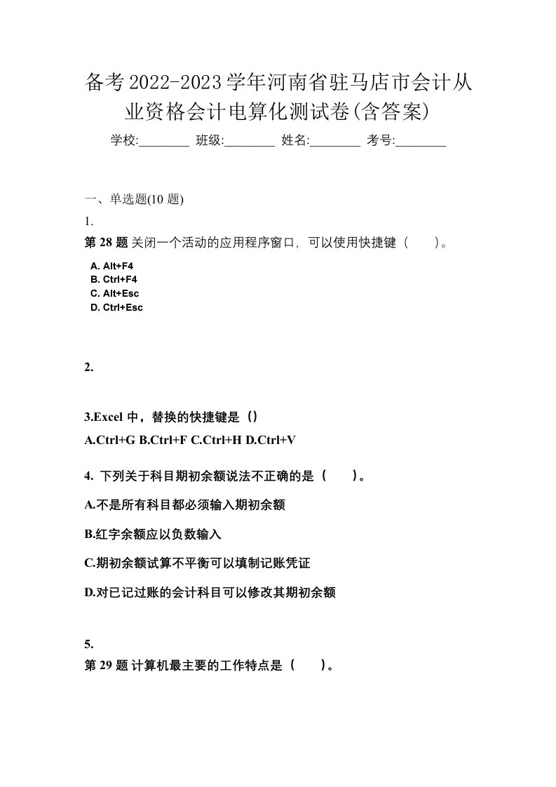 备考2022-2023学年河南省驻马店市会计从业资格会计电算化测试卷含答案