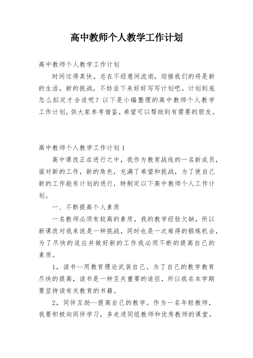 高中教师个人教学工作计划_4