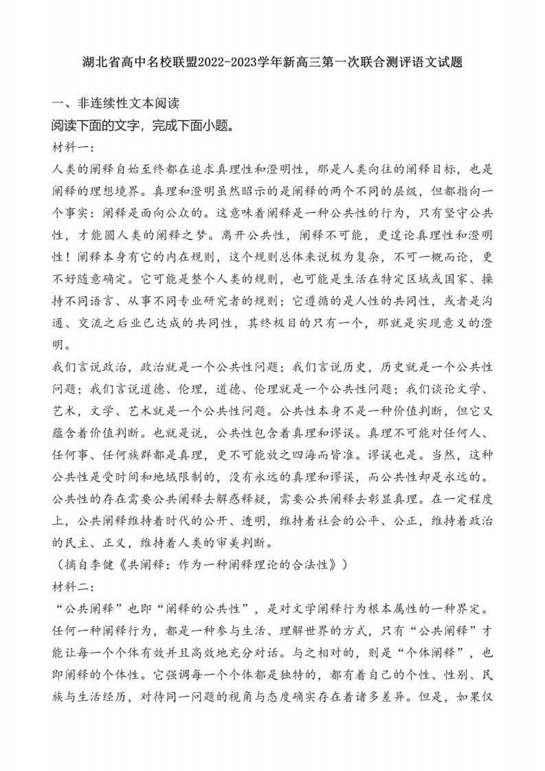 湖北省高中名校联盟2022-2023学年新高三第一次联合测评语文试题