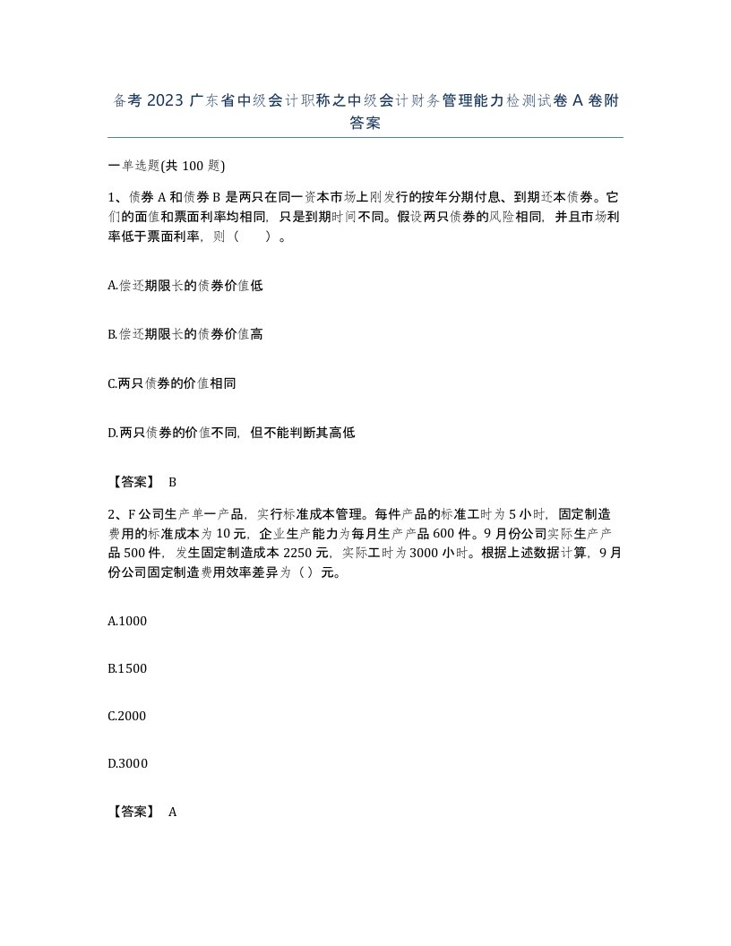 备考2023广东省中级会计职称之中级会计财务管理能力检测试卷A卷附答案