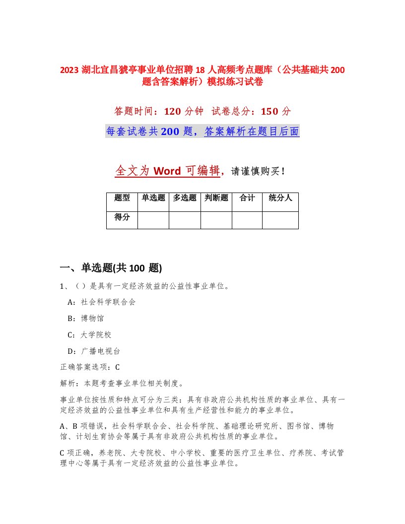 2023湖北宜昌猇亭事业单位招聘18人高频考点题库公共基础共200题含答案解析模拟练习试卷